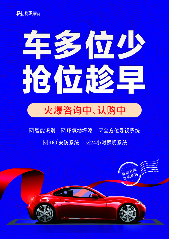 车位 蓝色简约 火爆咨询 抢位 车子 红色 海报cdr矢量模版下载