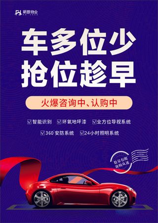车位 蓝色简约 火爆咨询 抢位 车子 红色 海报