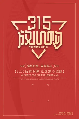 315 315促销