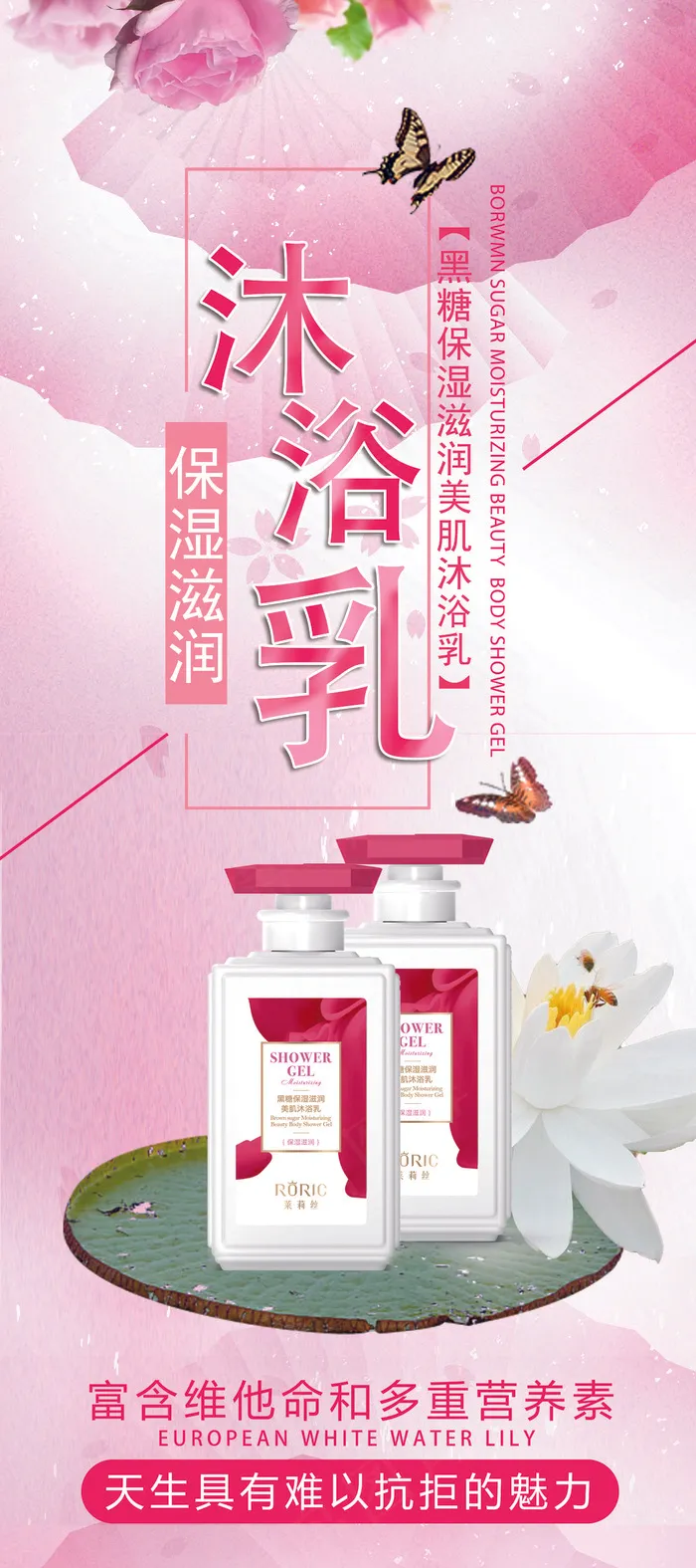 黑糖保湿沐浴乳  1套门型展架