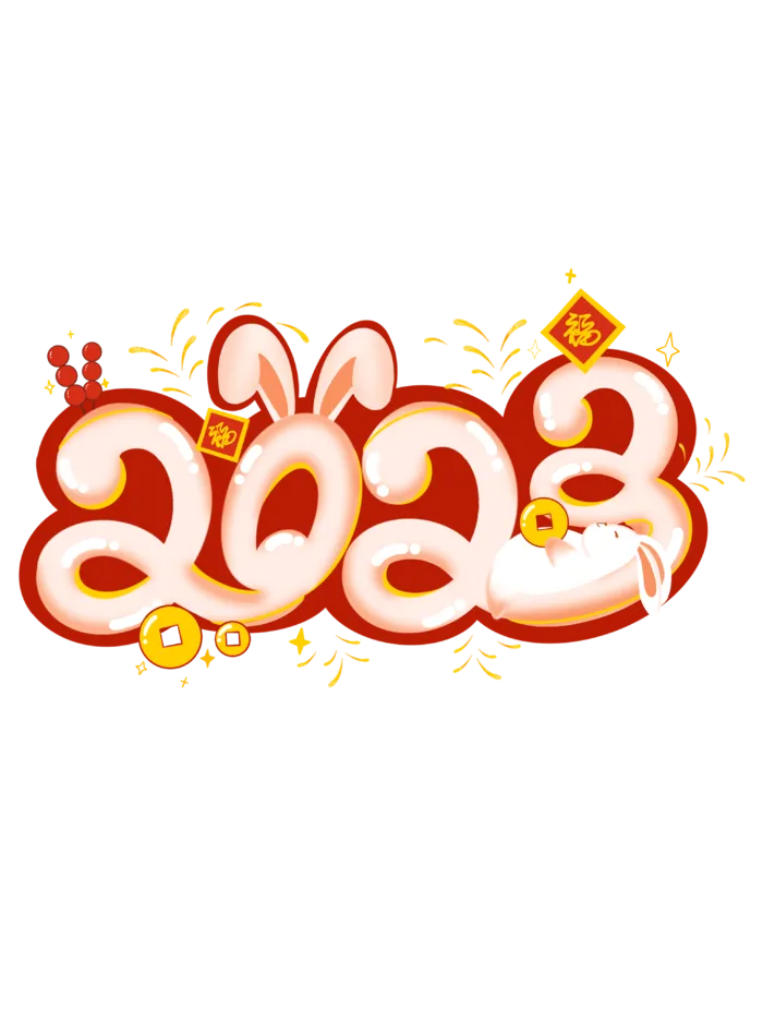 艺术字2023卡通可爱