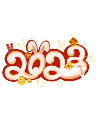 艺术字2023卡通可爱