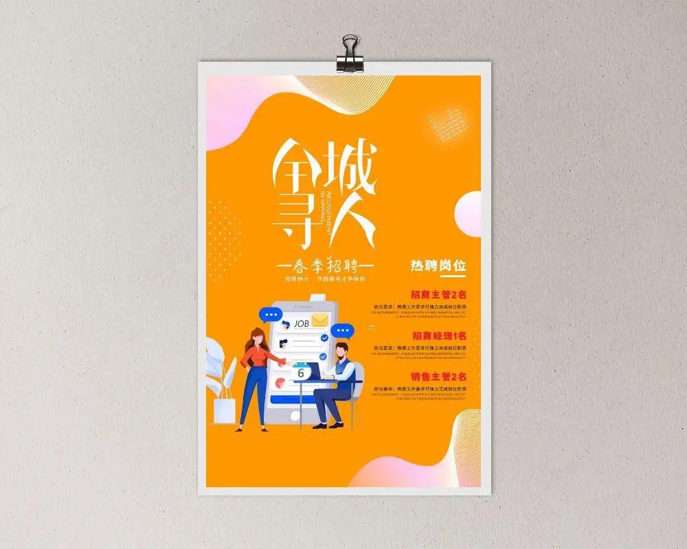 招聘寻人海报