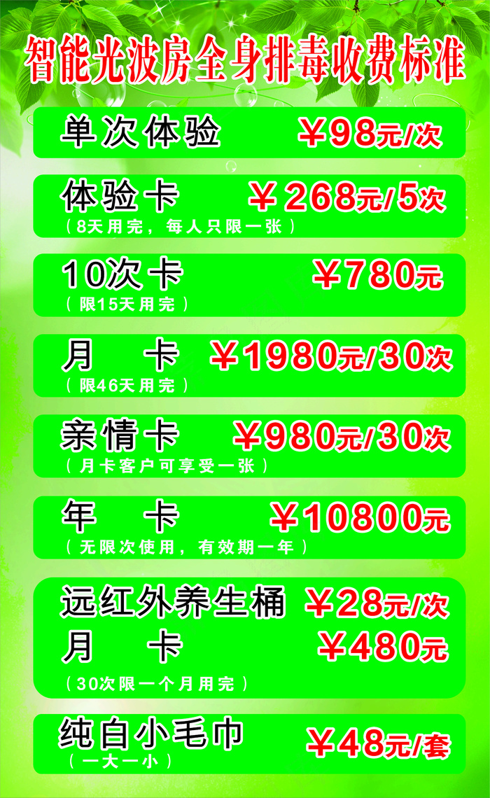 光波房收费表海报cdr矢量模版下载