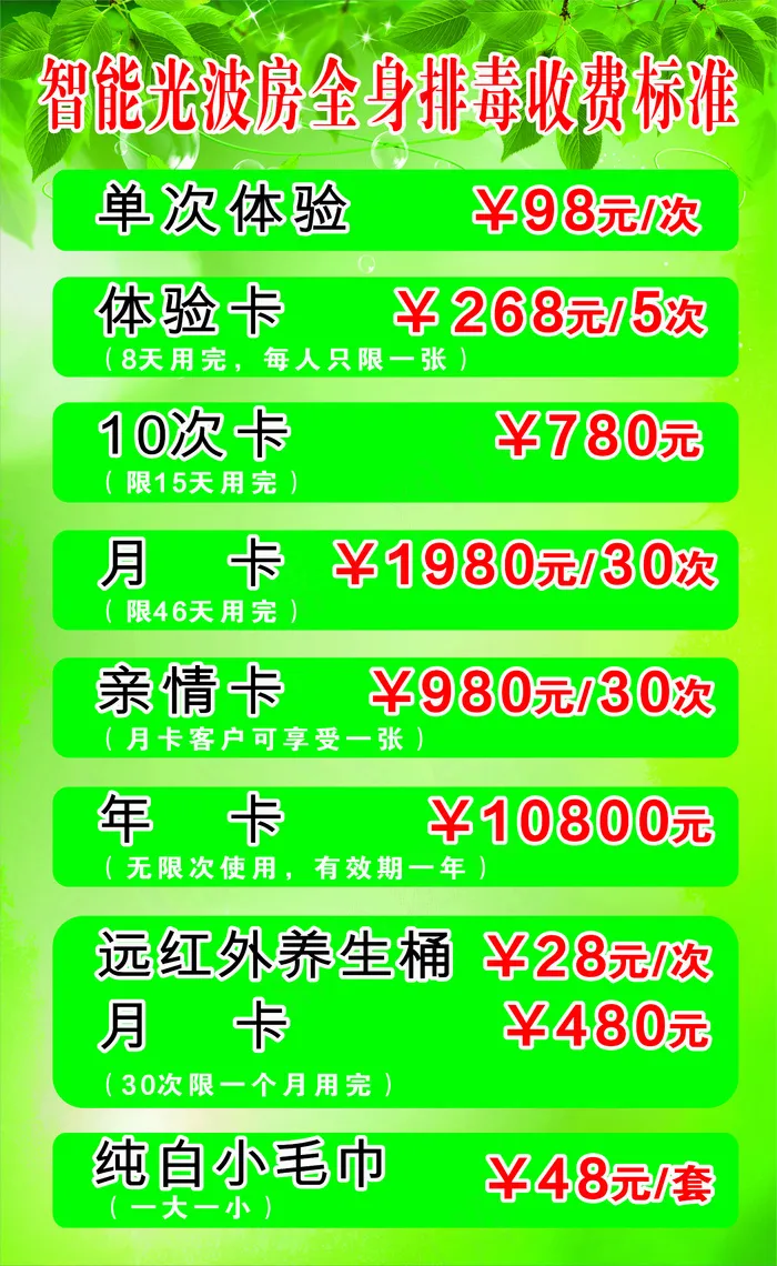 光波房收费表海报cdr矢量模版下载