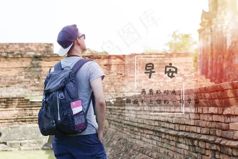 早安问候文字图片