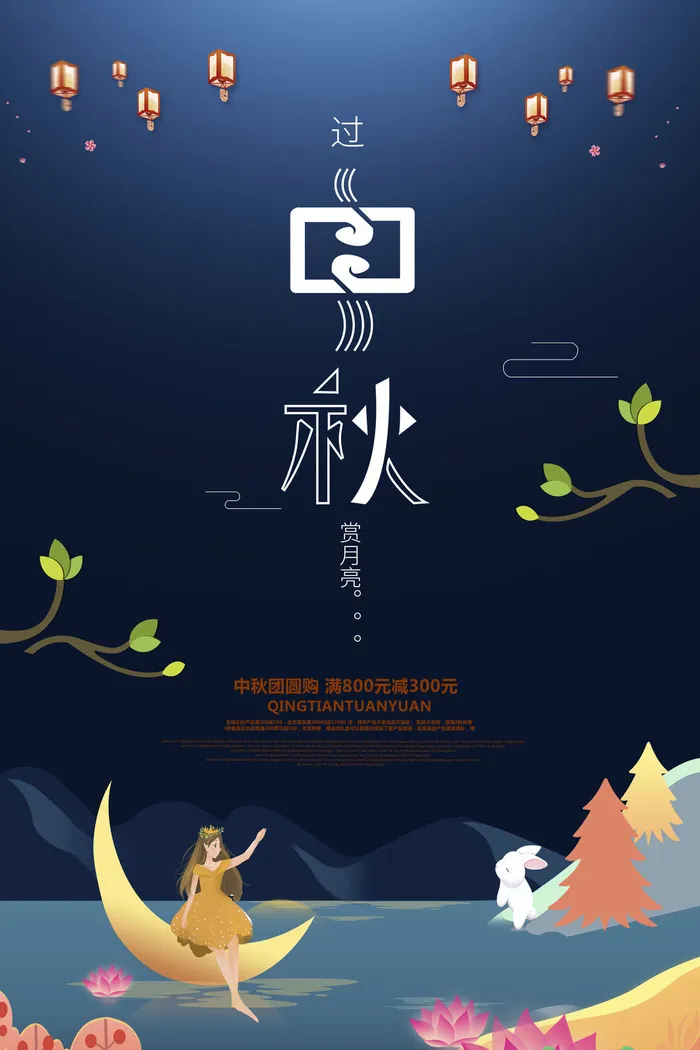过中秋赏月亮活动海报