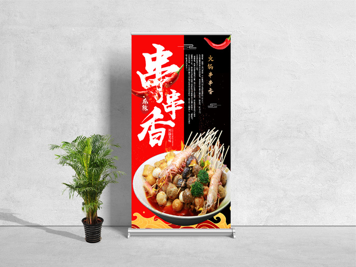 易拉宝展架餐饮美食串串香psd模版下载
