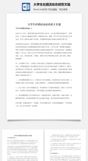 大学生社团活动总结范文2篇