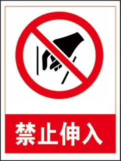 禁止深入安全警示标识牌