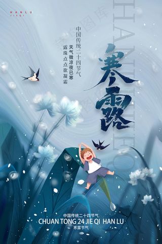 简约传统二十四节气寒露宣传海报