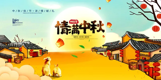 情满中秋活动海报PSD素材