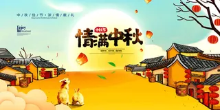 情满中秋活动海报PSD素材