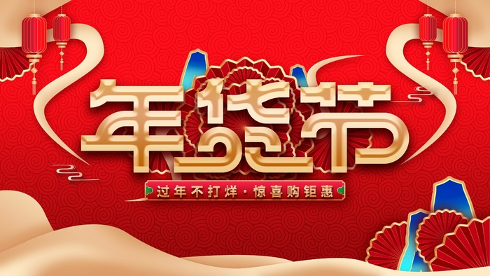 年货 年货节素材海报psd模版下载