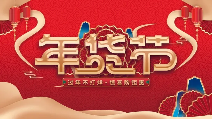 年货 年货节素材海报psd模版下载