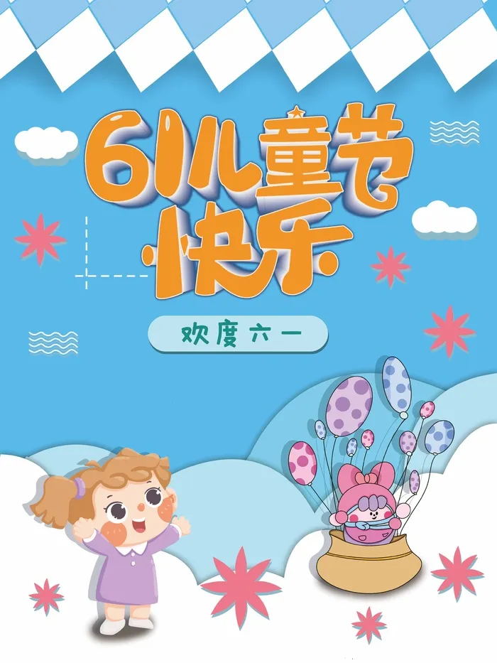 儿童节 儿童节营销海报psd模版下载