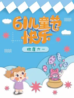 儿童节 儿童节营销海报