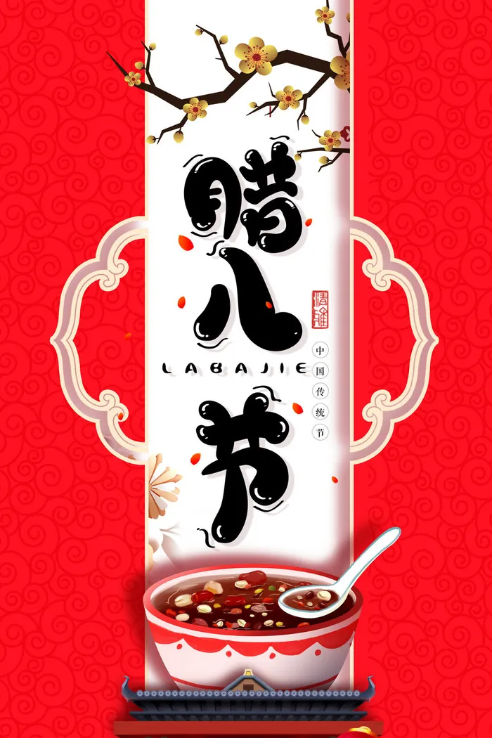 腊八海报传统节日祝福腊八节腊八粥宣传海报插画背景设计素材psd模版下载
