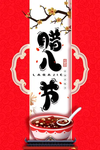 腊八海报传统节日祝福腊八节腊八粥宣传海报插画背景设计素材