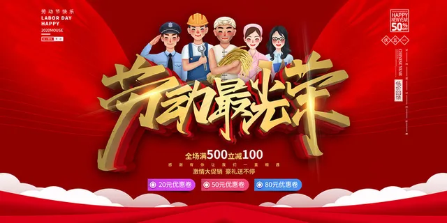 五一劳动节创意促销海报