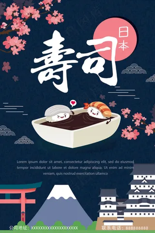 日本料理美食食物美味日料寿司海报