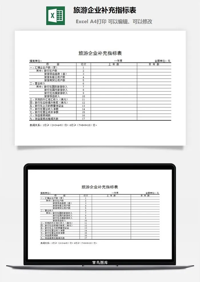 旅游企业补充指标表excel模板