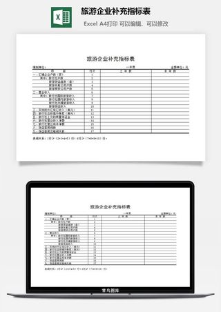 旅游企业补充指标表excel模板