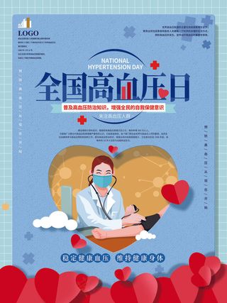 全国高血压日