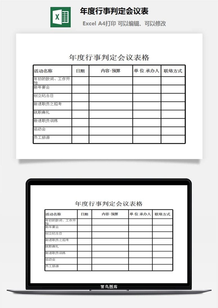 年度行事判定会议表excel模板