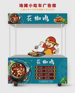 地摊小吃车美味花椒鸡广告图
