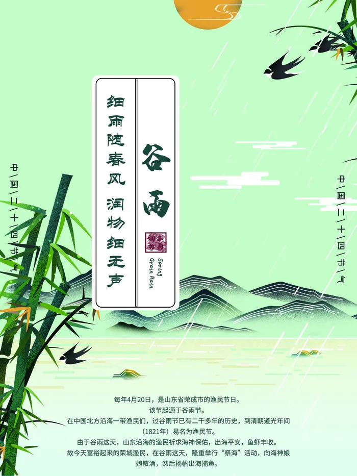 谷雨二十四节气海报设计psd模版下载