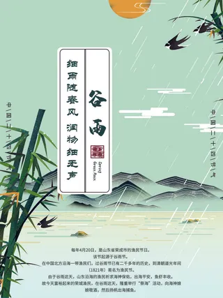 谷雨二十四节气海报设计