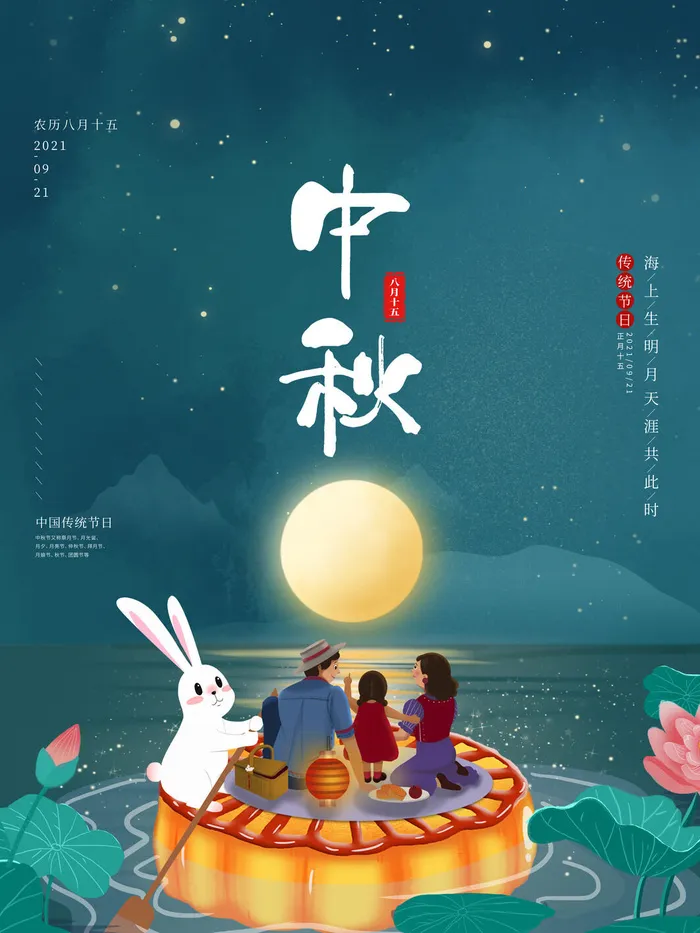 中秋节图片psd模版下载