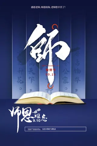 创意清爽中国风教师节海报