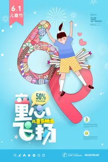 创意61儿童节宣传海报模板六一促销活动展板可爱插画psd设计素材 创意61儿童节宣传海报模板六一促销活动展板可爱插画psd设计素材