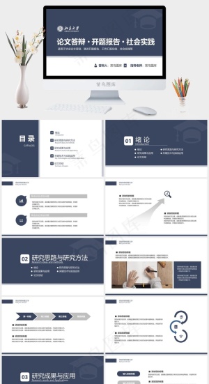 毕业答辩论文开题报告总结PPT模板预览图