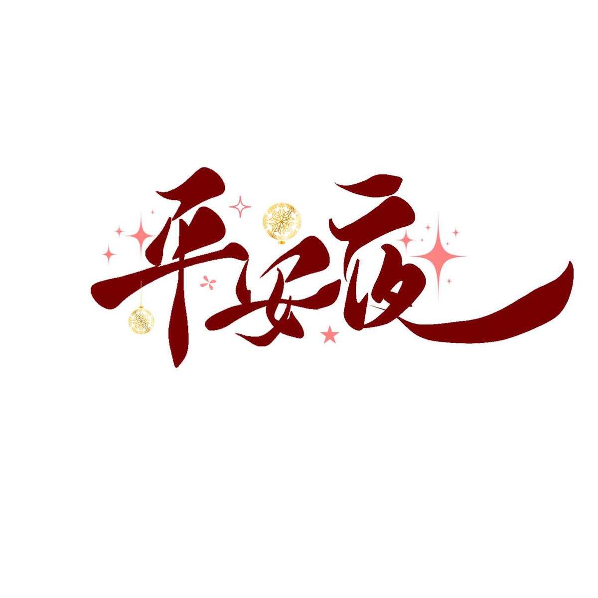 平安夜艺术字psd模版下载
