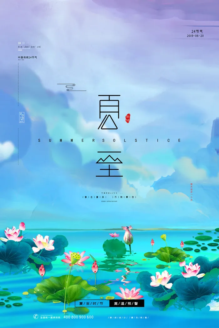 夏至唯美二十四节气海报清新夏至海报
