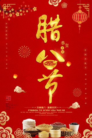大气红色腊八送福新年海报