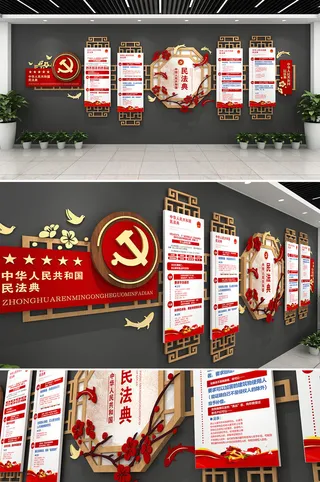 红色中式创意民法典党建文化墙