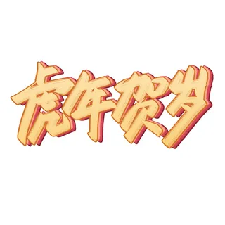 2022虎年新年国潮手写艺术字体春节海报数字设计png免扣图psd素材