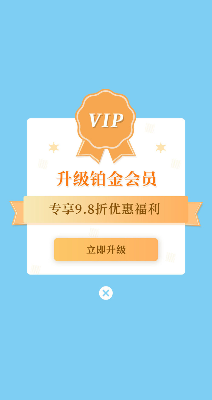 橙色简约小清新升级铂金会员VIP弹窗vip会员弹窗psd模版下载