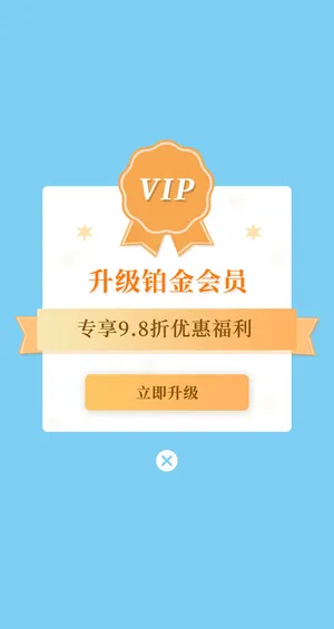 橙色简约小清新升级铂金会员VIP弹窗vip会员弹窗