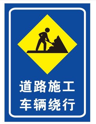 矢量道路施工导视牌