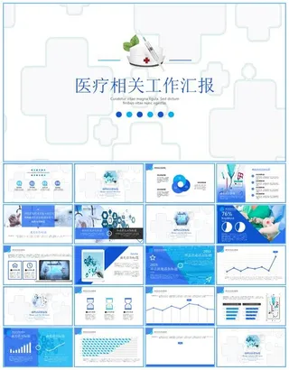 医生护士医疗相关行业工作总结报告ppt模板