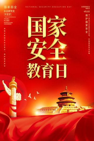 全民安全教育日