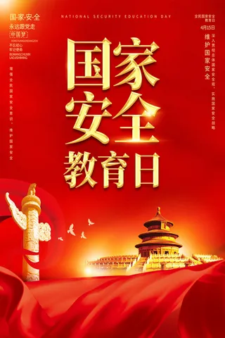 全民安全教育日