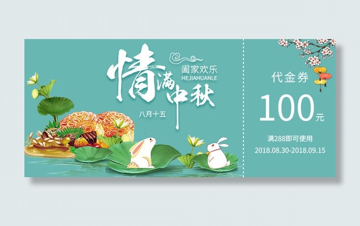淘宝中秋代金券设计PSD素材psd模版下载
