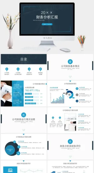 简约公司财务分析汇报ppt