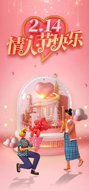 2.14情人节 情人节海报 2.14情人节 情人节海报
